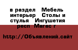  в раздел : Мебель, интерьер » Столы и стулья . Ингушетия респ.,Магас г.